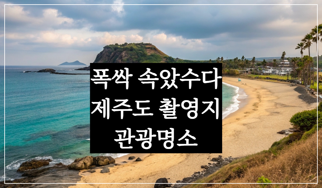 폭싹속았수다제주촬영지