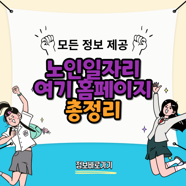 노인일자리여기
