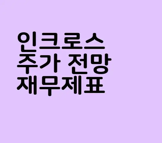 인크로스