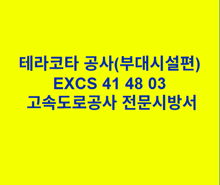 테라코타 공사(부대시설편) EXCS 41 48 03 한국고속도로공사 전문 시방서