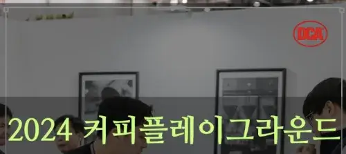 제13회 대구커피&카페박람회2024_2