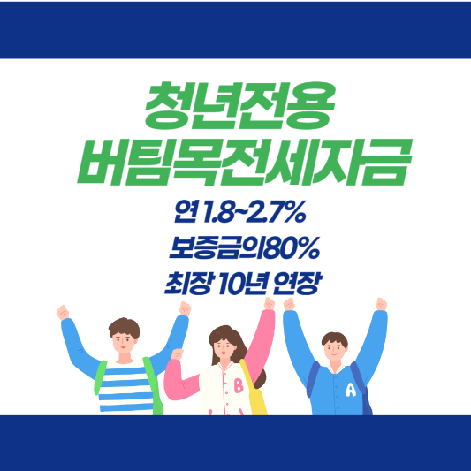 청년전용-버팀목전세자금-대상-금리-한도-기간-총정리