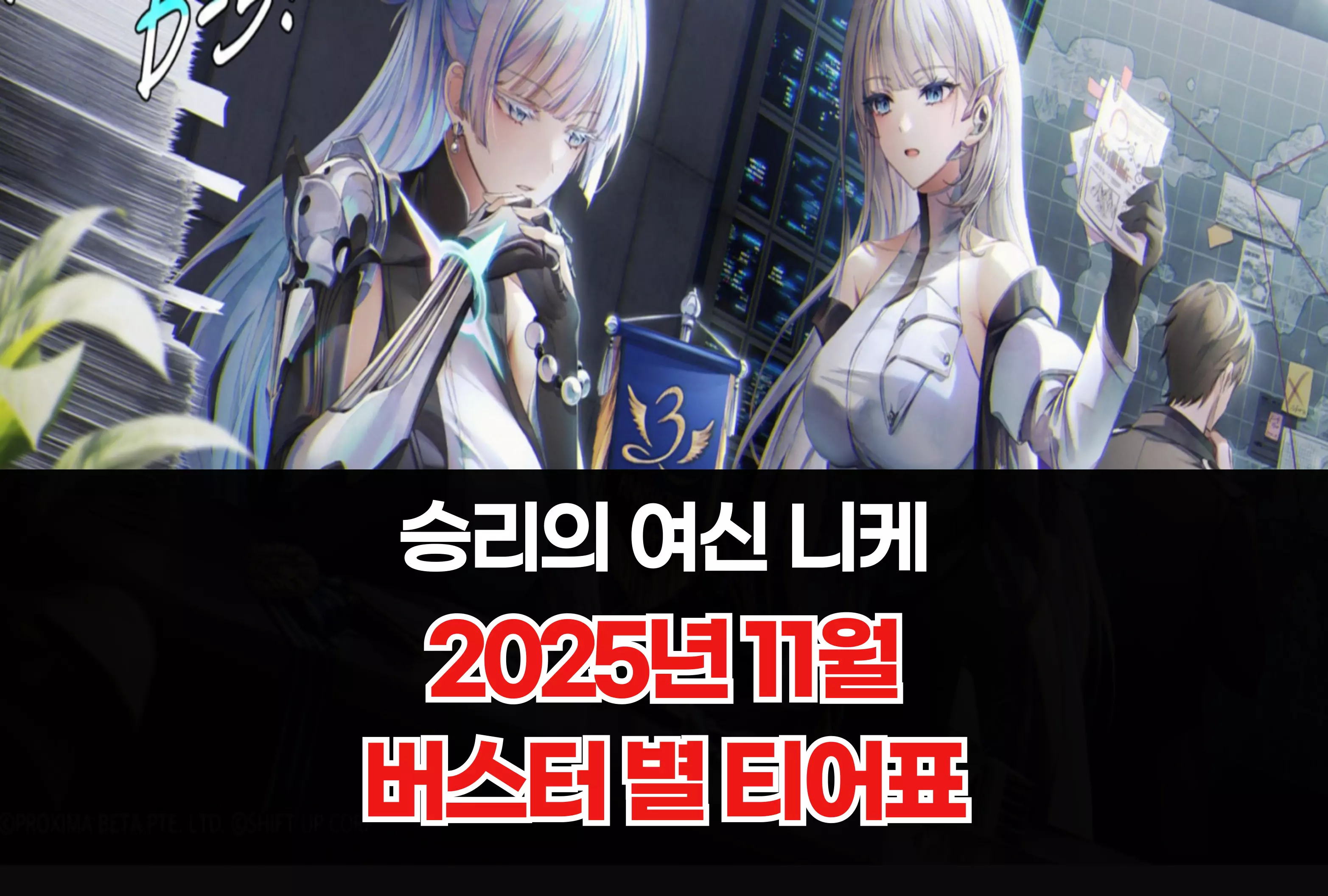 승리의 여신 니케 Nikke