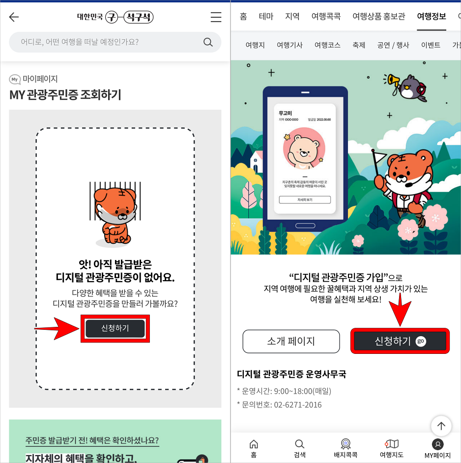 디지털 관광주민증의 '신청하기'를 선택하고, 디지털 관광주민증 안내 페이지의 '신청하기'를 선택