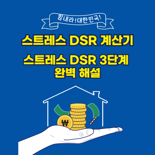 스트레스 DSR 계산기｜스트레스 DSR 3단계 완벽 해설