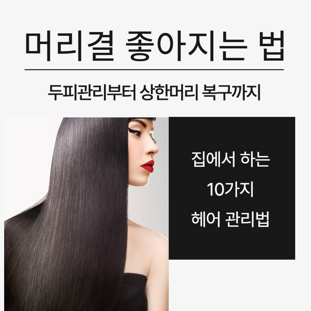 머리결 좋아지는 법 탈모예방부터 상한머리 복구까지 집에서 하는 10가지 방법