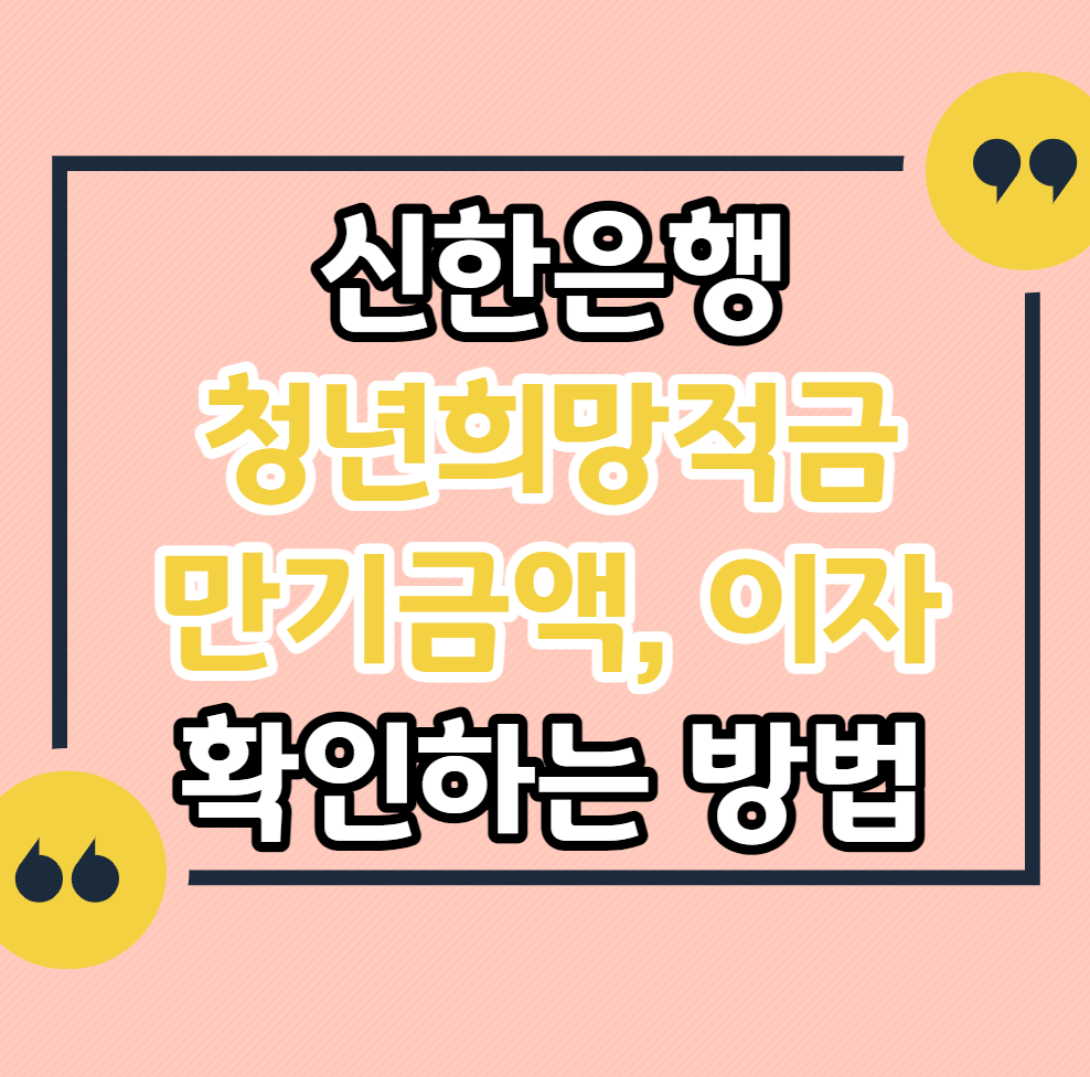 신한은행-청년희망적금-만기금액-이자-확인