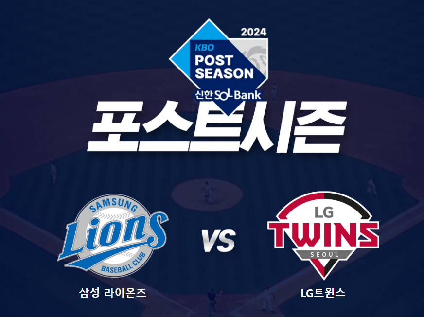 2024 KBO 플레이오프 삼성 VS LG 경기