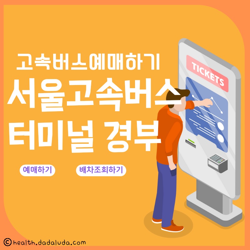 서울고속버스터미널 시간표 경부 시외버스 예매