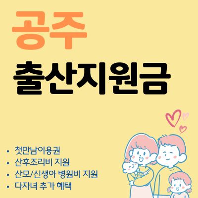 썸네일_2025년 공주 출산지원금 신청방법 (출산장려금, 현금 수령, 다자녀 혜택, 사용처)