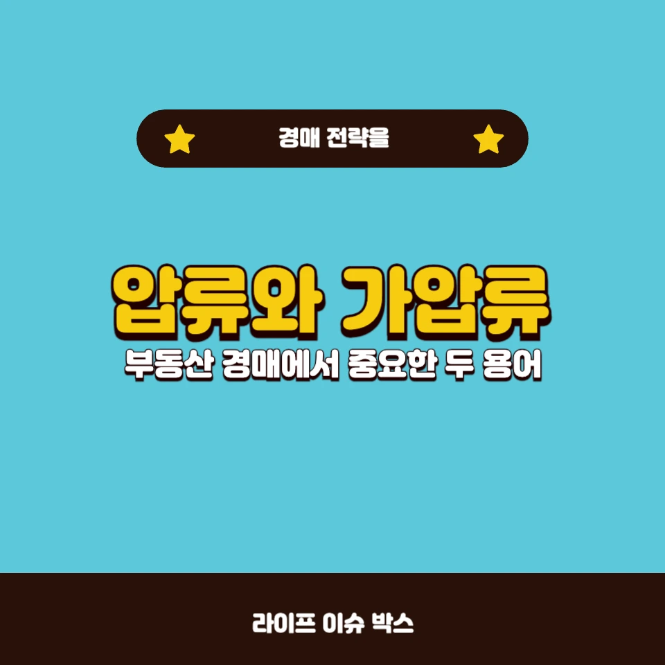 압류와 가압류의 차이