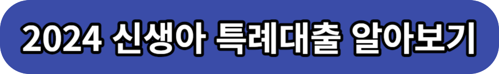 행복주택 신생아 특례대출 알아보기 버튼