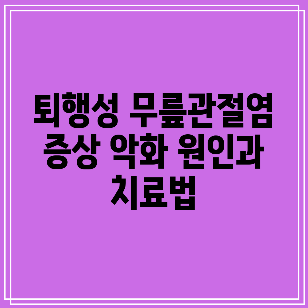퇴행성 무릎관절염 증상 악화 원인과 치료법