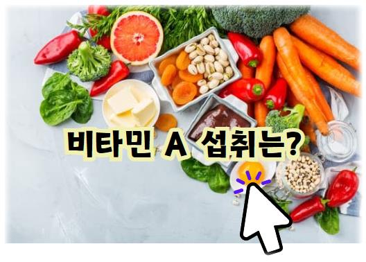 비타민 A 섭취는 어떻게 ?