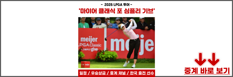 마이어 LPGA 클래식 포 심플리 기브
