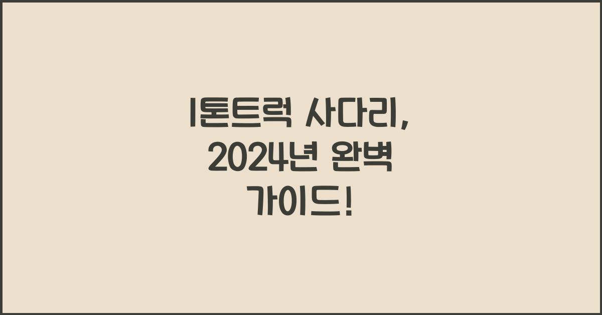 1톤트럭 사다리