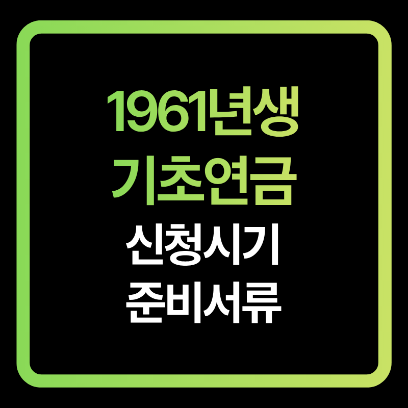 1961년생 2026년 기초연금 신청시기와 준비서류