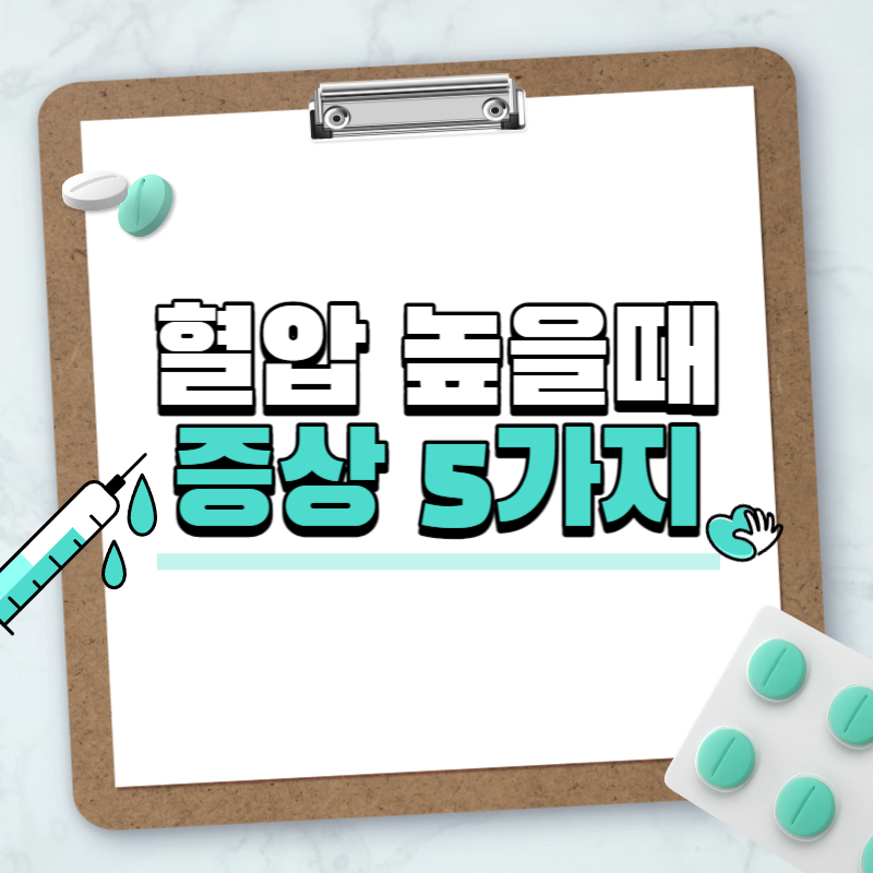 혈압 높을때 증상