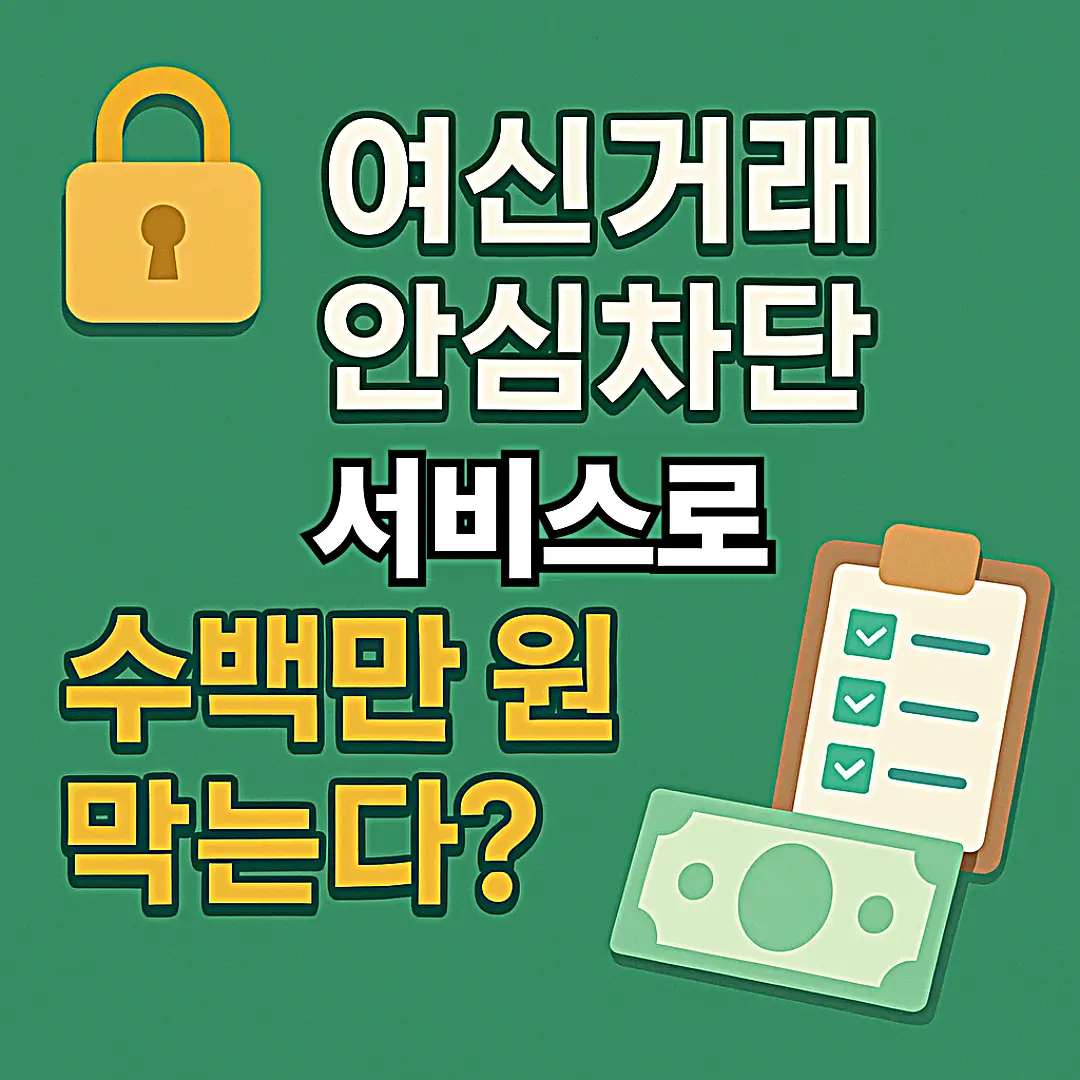 2025 여신거래 안심차단 서비스 SK텔레콤 유심 정보 유출 사태
