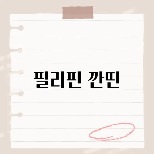 필리핀 깐띤, 현지인들의 일상과 문화를 엿볼 수 있는 식사 공간