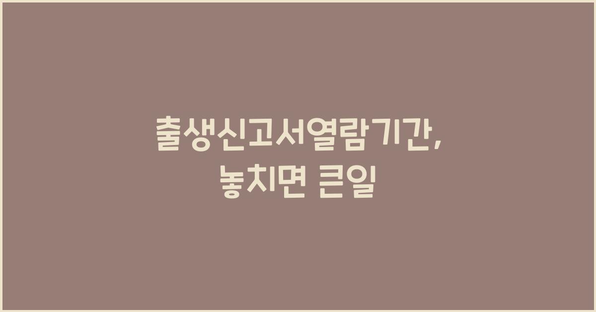 출생신고서열람기간