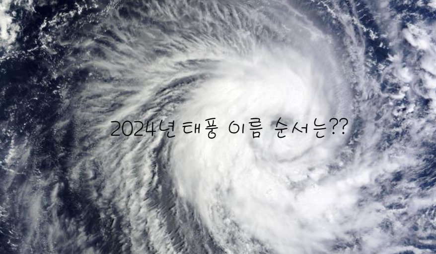 2024년 태풍 이름 순서