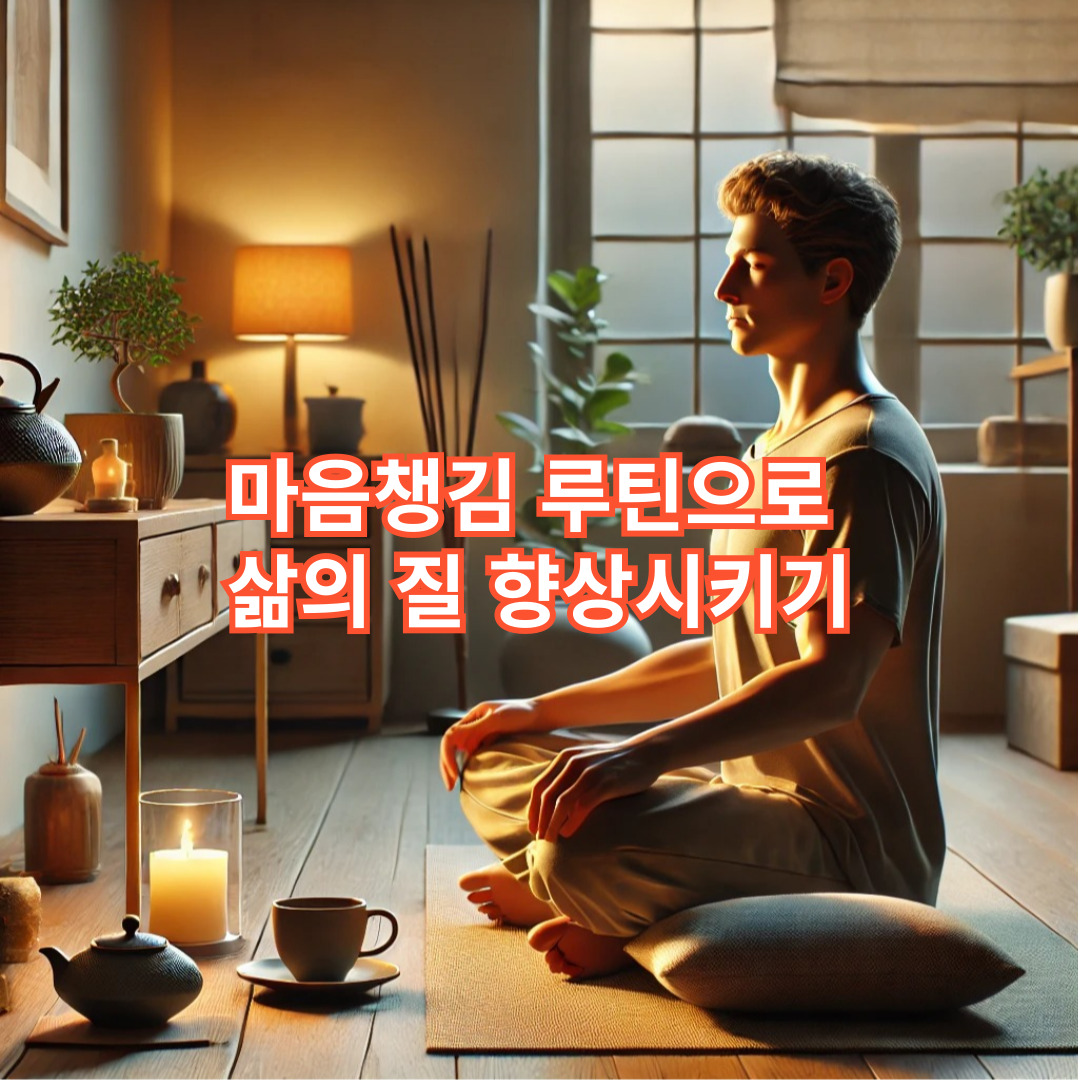 마음챙김 루틴으로 삶의 질 향상시키기