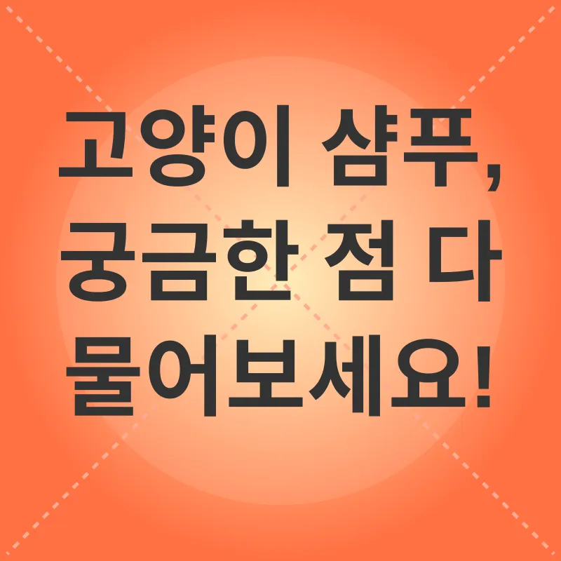 고양이 샴푸 선택_4