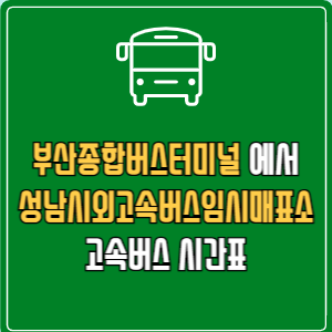 부산종합버스터미널에서 성남시외고속버스임시매표소 고속버스 시간표 요금 예매