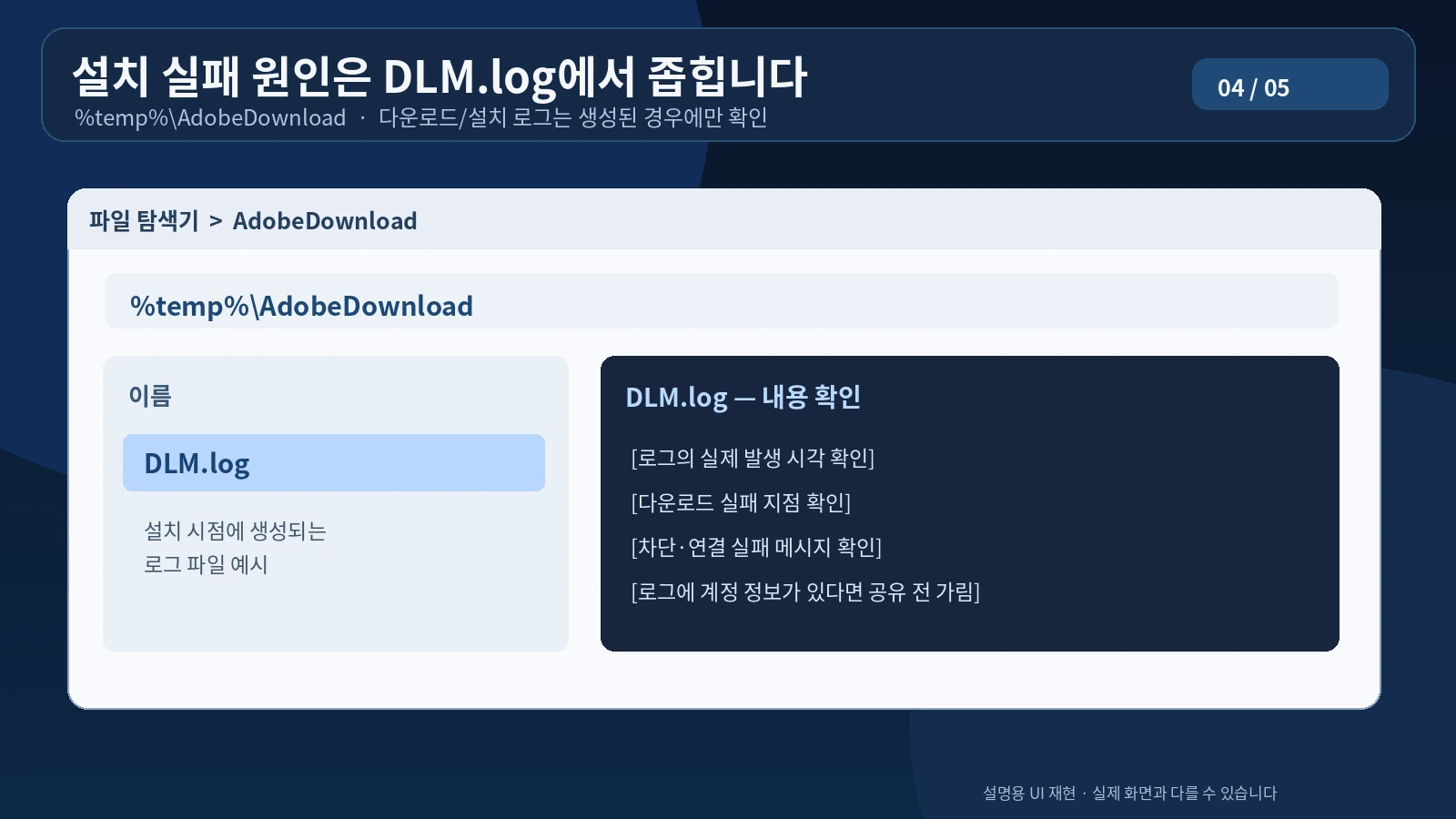 AdobeDownload 폴더의 DLM.log를 열어 다운로드 실패 기록을 확인하는 과정