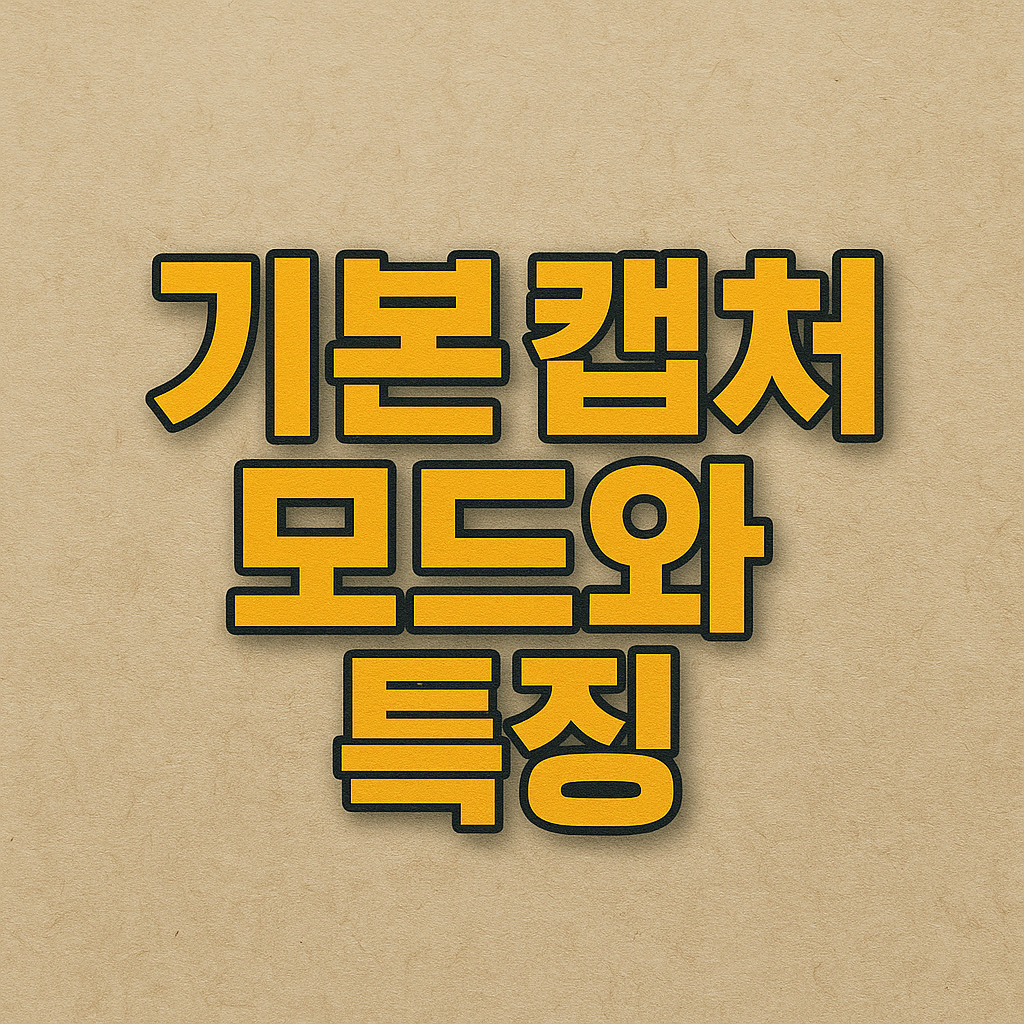 알캡쳐 기본 캡쳐 모드와 특징