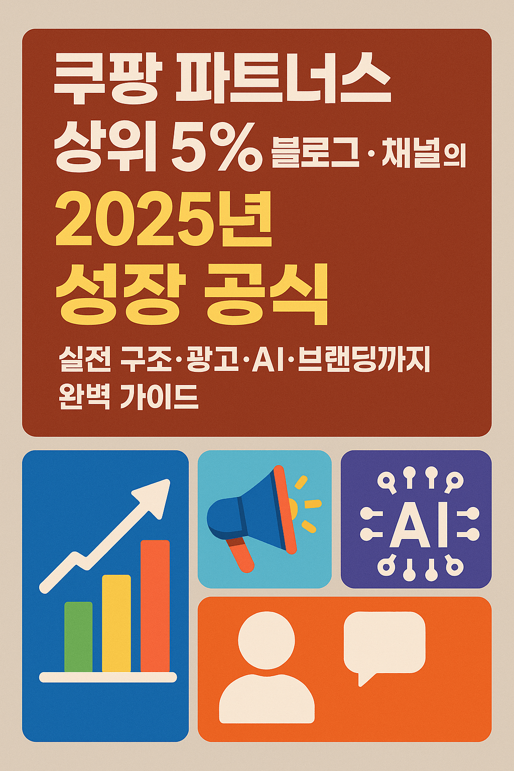 쿠팡 파트너스 상위 5% 블로그·채널의 2025년 성장 공식: 실전 구조·광고·AI·브랜딩까지 완벽 가이드