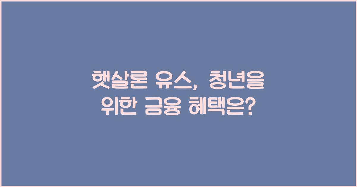 햇살론 유스