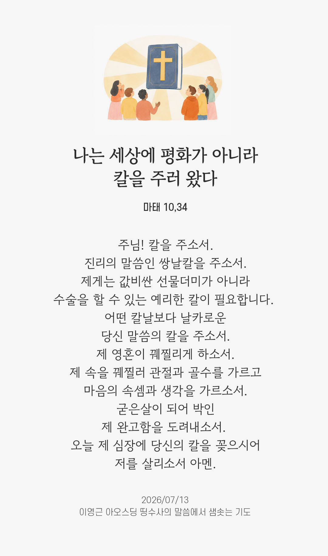 렉시오 디비나 말샘기도 마태오복음 10장 34절 기도 이미지