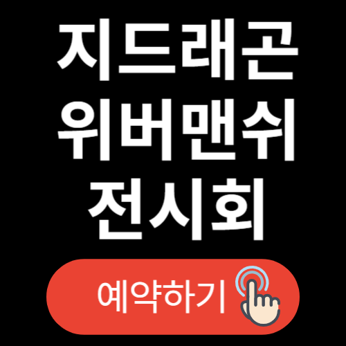 지드래곤 전시회 위버맨쉬