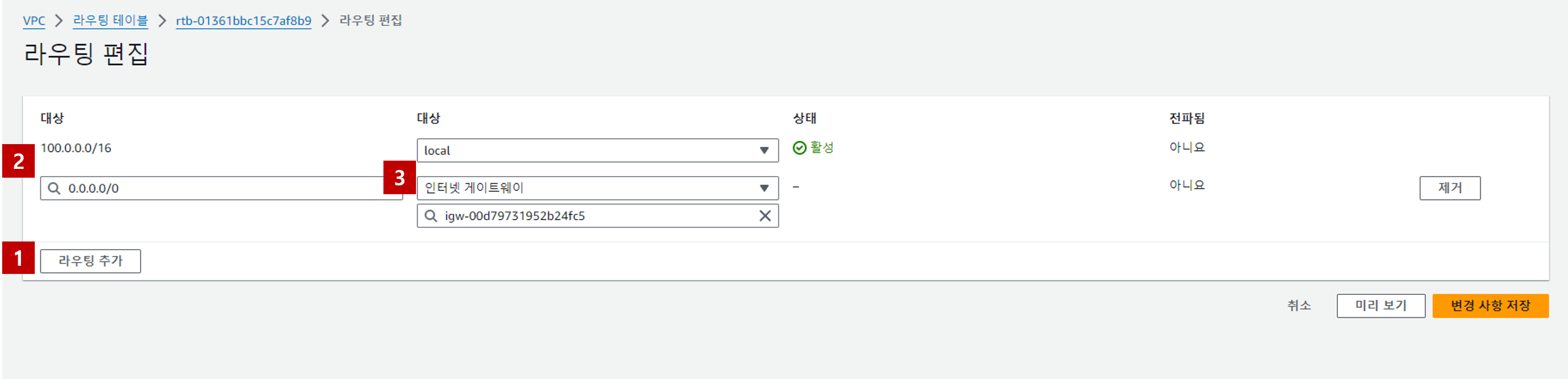 퍼블릭 라우팅 테이블 경로 추가