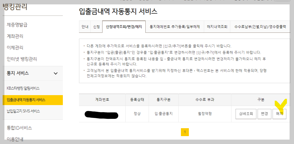 입출금내역 자동통지 서비스 해지 사진