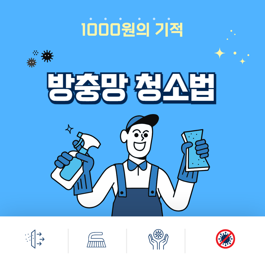 방충망 청소법