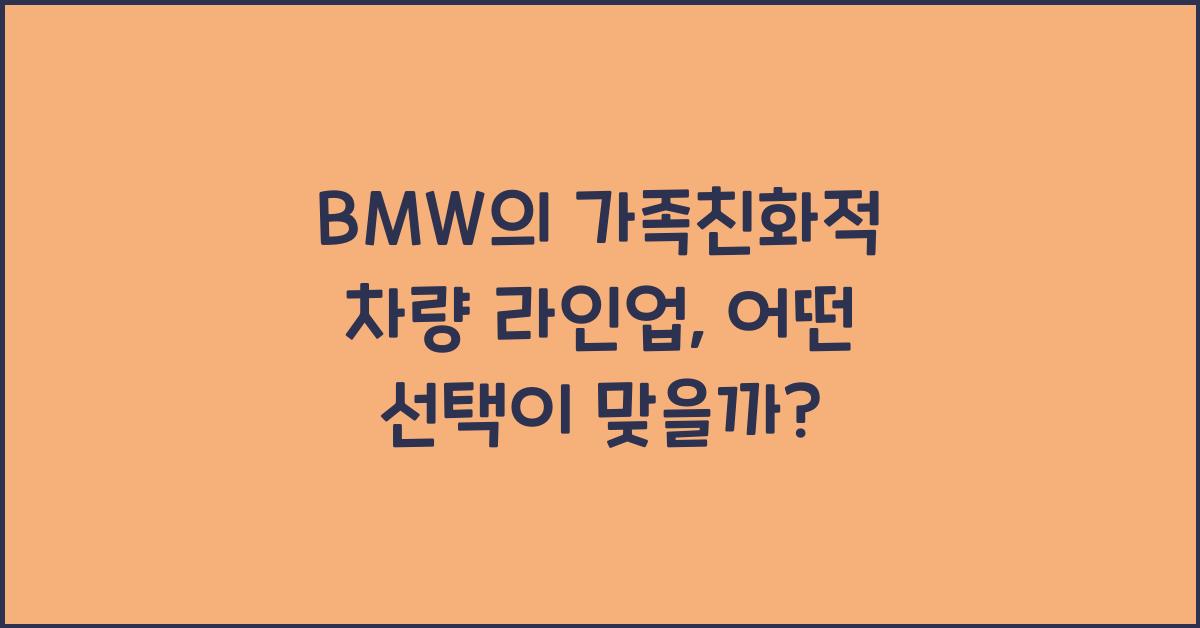 BMW의 가족친화적 차량 라인업