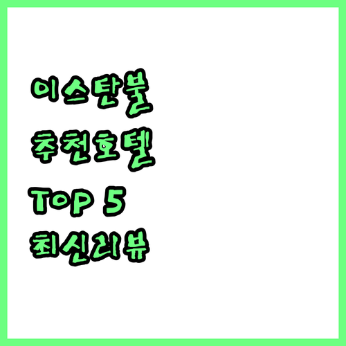 이스탄불 추천 호텔 Top 5 202..