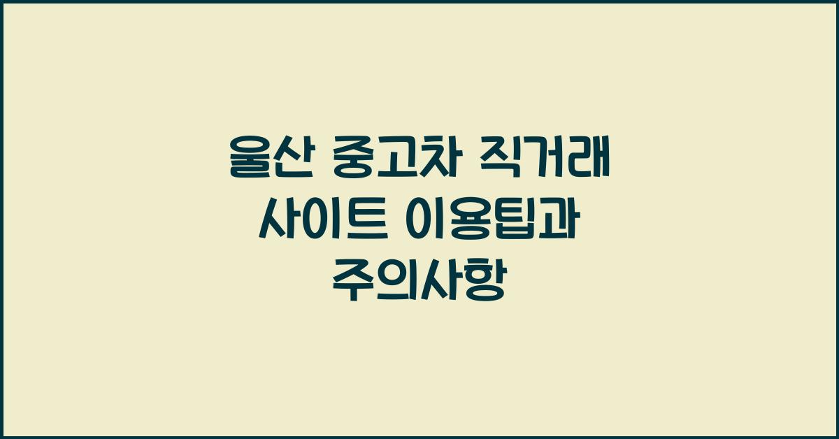 울산 중고차 직거래 사이트