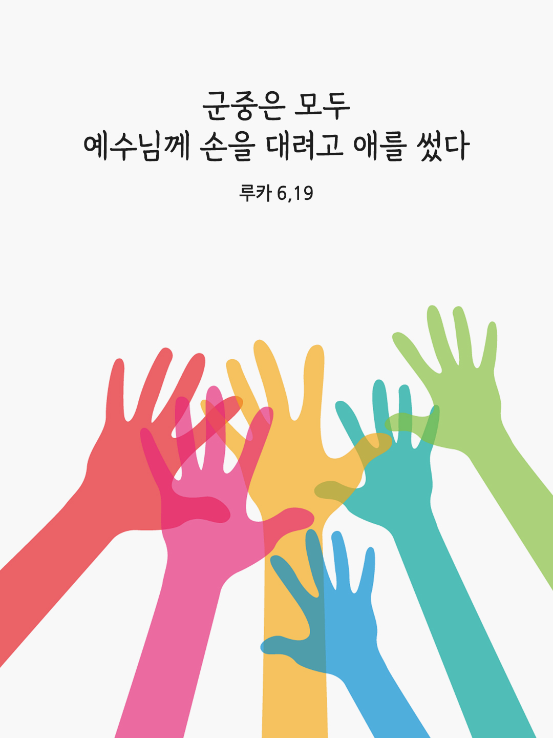 군중은 모두 예수님께 손을 대려고 애를 썼다. (루카 6&#44;19)