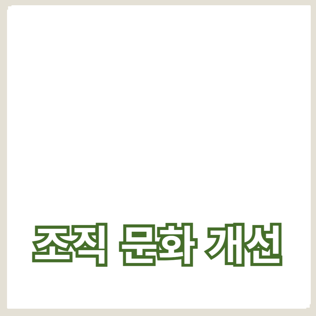조직 내 소통 강화를 통한 조직 문화 개선 방법