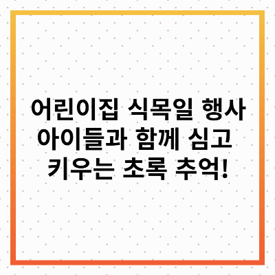 어린이집 식목일 행사