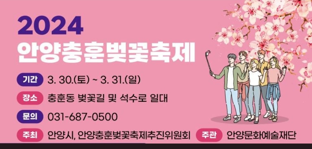안양충훈벚꽃축제 경기 벚꽃 축제 명소