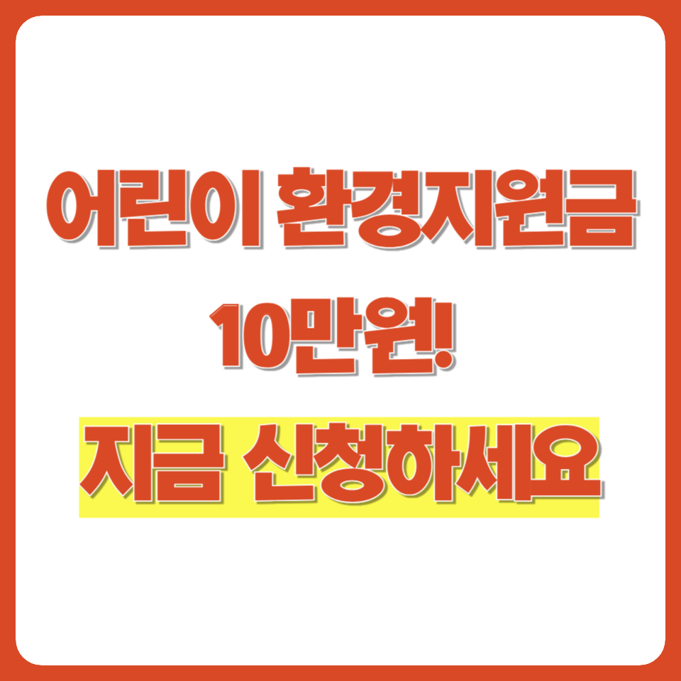 2025 환경보건 이용권 신청방법 및 지원내용 총정리