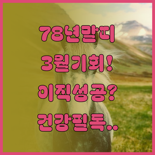 2026년 3월 1978년생 말띠 사..