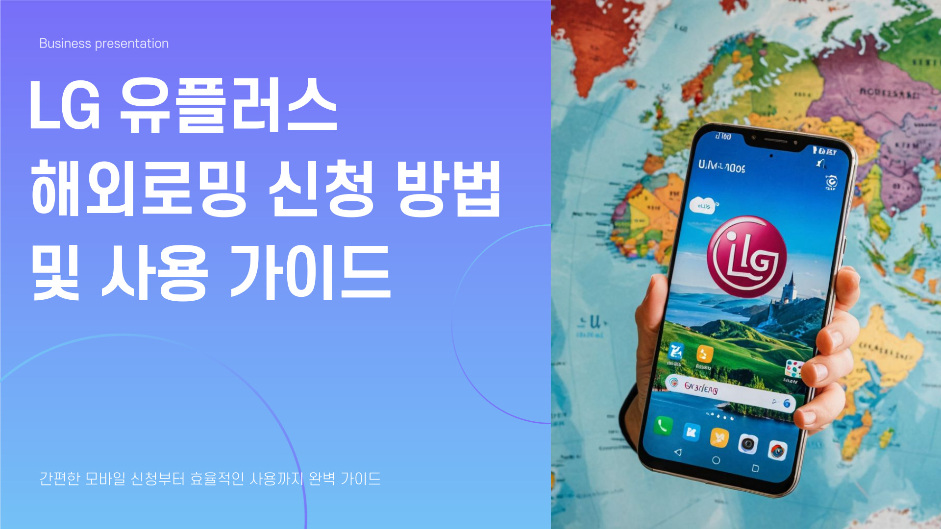 LG 유플러스 해외로밍 신청