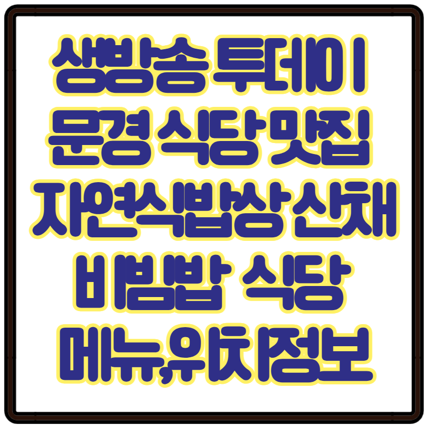 생방송 투데이 문경 식당 맛집 자연식밥상