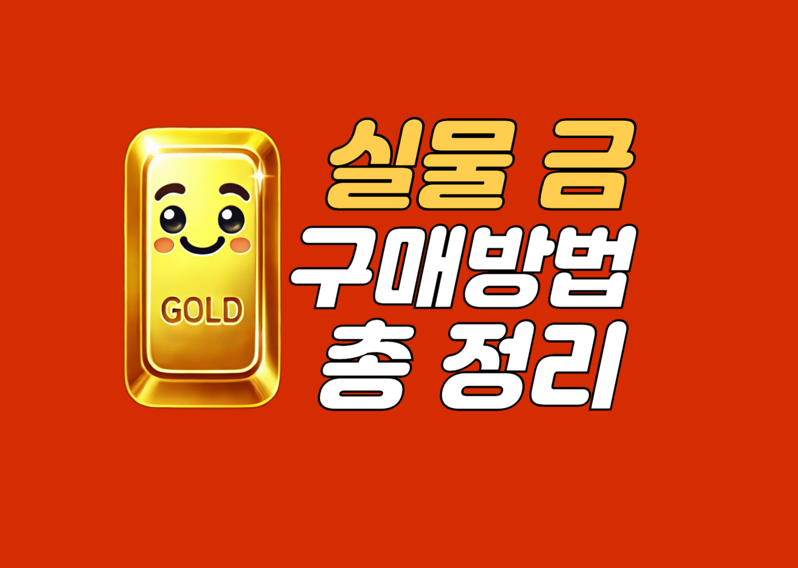 실물 금 구매방법
